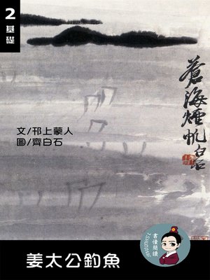 cover image of 姜太公釣魚 閱讀理解讀本(基礎) 繁體中文